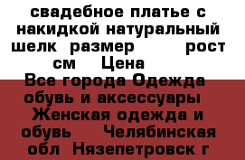 свадебное платье с накидкой натуральный шелк, размер 52-54, рост 170 см, › Цена ­ 5 000 - Все города Одежда, обувь и аксессуары » Женская одежда и обувь   . Челябинская обл.,Нязепетровск г.